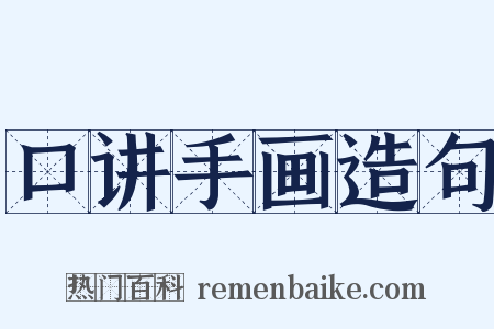 口讲手画造句是什么意思的图片